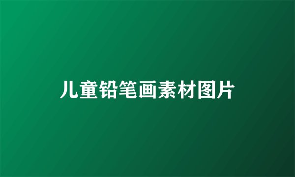 儿童铅笔画素材图片