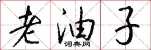 老油子