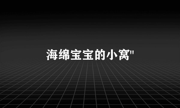 海绵宝宝的小窝