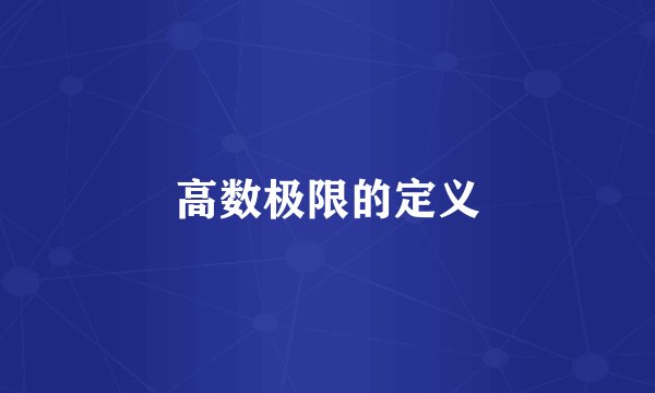 高数极限的定义