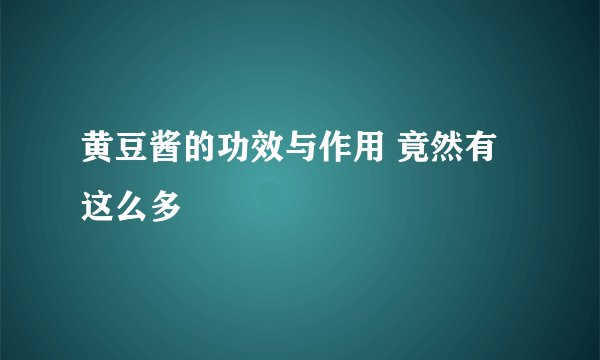 黄豆酱的功效与作用 竟然有这么多