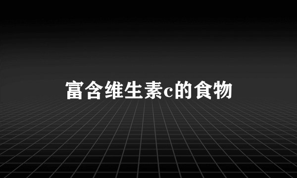 富含维生素c的食物
