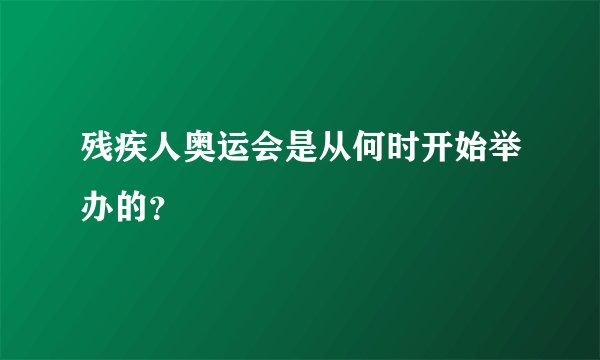 残疾人奥运会是从何时开始举办的？