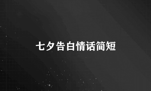 七夕告白情话简短