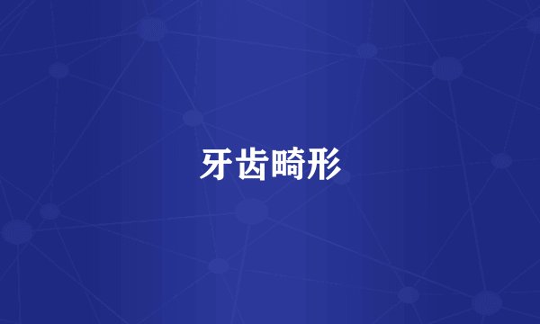 牙齿畸形