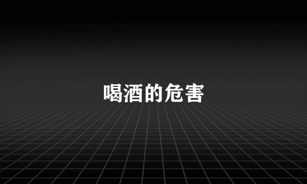 喝酒的危害