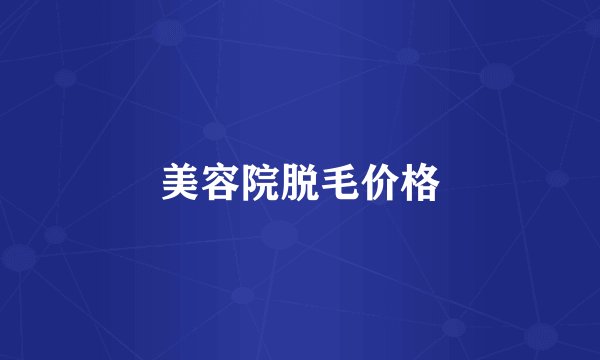 美容院脱毛价格