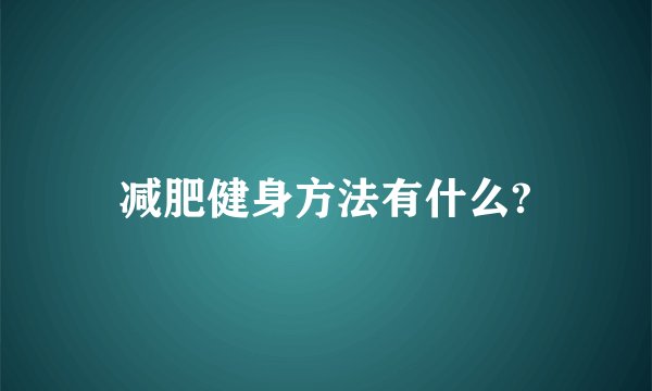 减肥健身方法有什么?