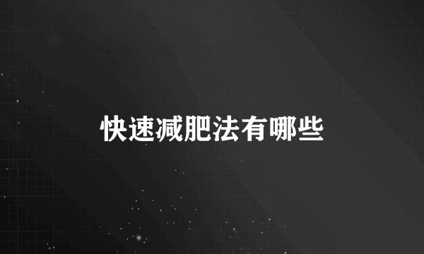 快速减肥法有哪些