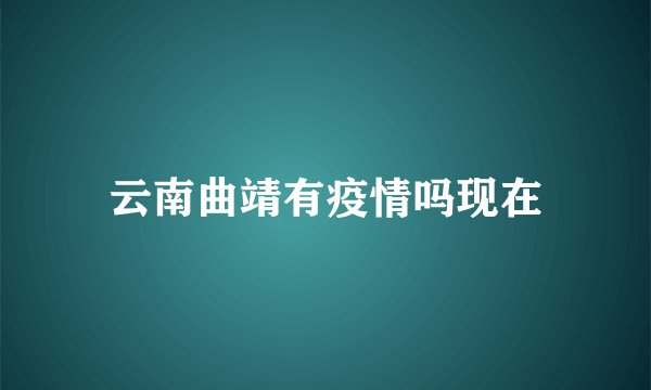 云南曲靖有疫情吗现在