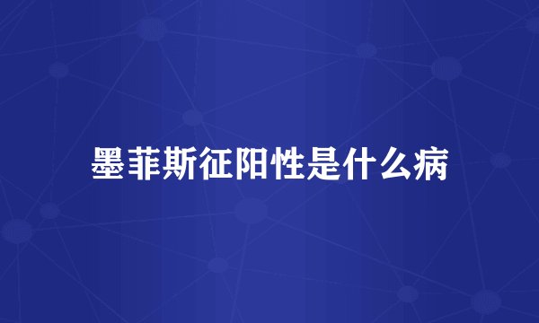 墨菲斯征阳性是什么病