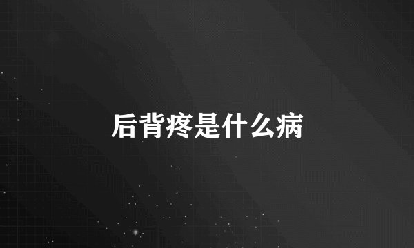 后背疼是什么病