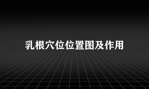 乳根穴位位置图及作用