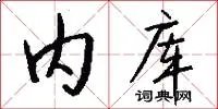 内库