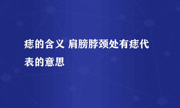 痣的含义 肩膀脖颈处有痣代表的意思