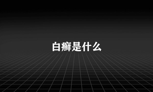 白癣是什么