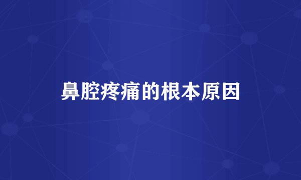 鼻腔疼痛的根本原因