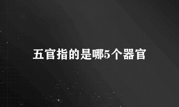 五官指的是哪5个器官