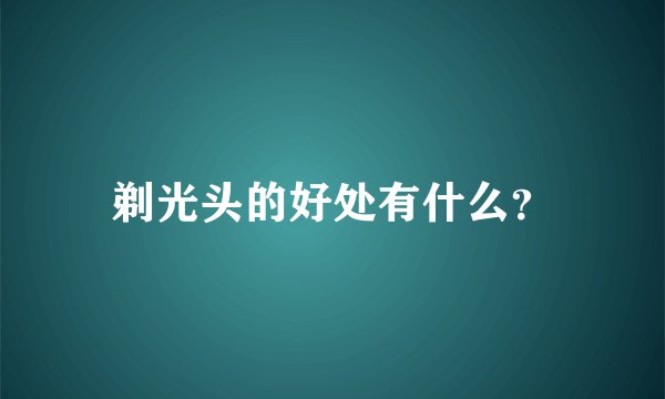 剃光头的好处有什么？