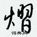 熠组词_熠字怎么组词_熠组词有哪些_带熠字的词语