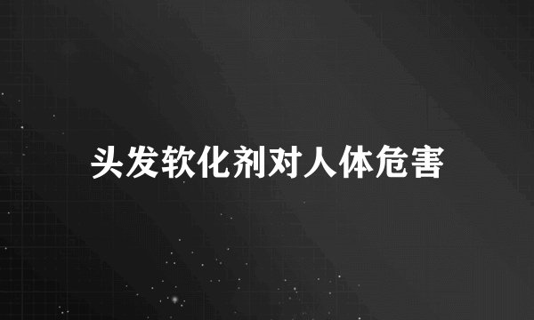 头发软化剂对人体危害