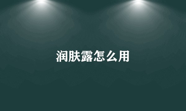 润肤露怎么用