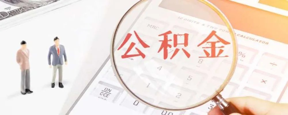 缺钱可以提取公积金吗 