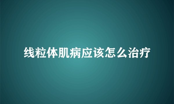 线粒体肌病应该怎么治疗