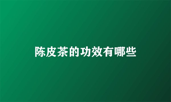 陈皮茶的功效有哪些