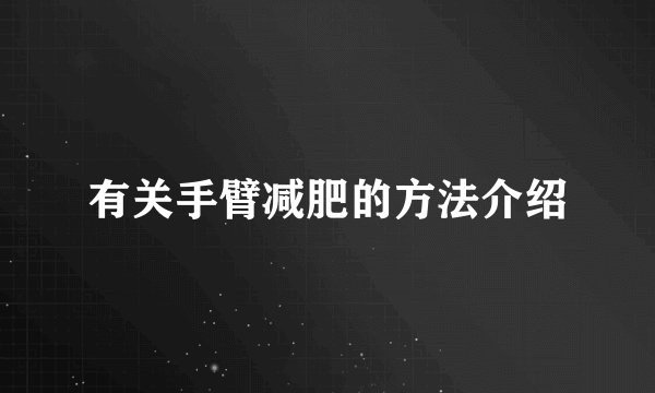 有关手臂减肥的方法介绍