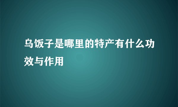 乌饭子是哪里的特产有什么功效与作用