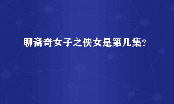 聊斋奇女子之侠女是第几集？
