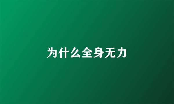 为什么全身无力