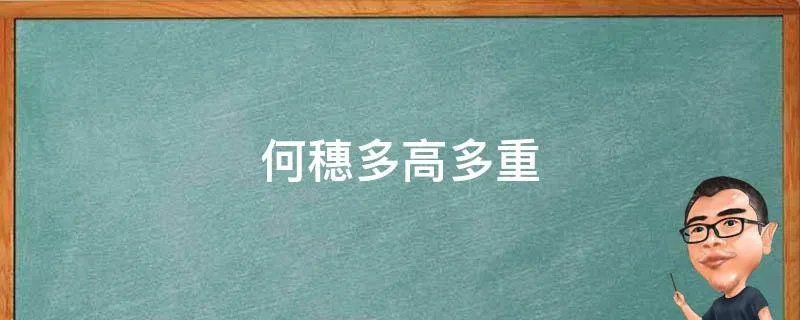 何穗多高多重