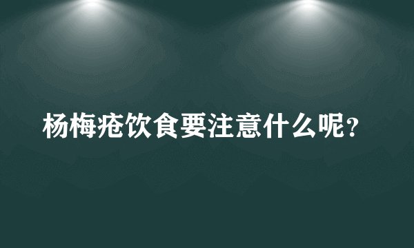 杨梅疮饮食要注意什么呢？