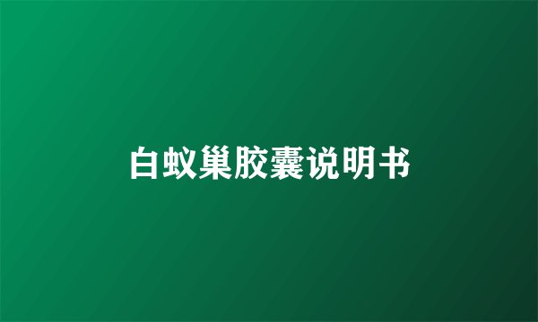 白蚁巢胶囊说明书