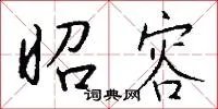 昭容