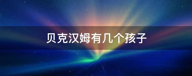 贝克汉姆有几个孩子