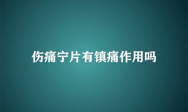 伤痛宁片有镇痛作用吗