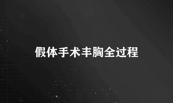 假体手术丰胸全过程