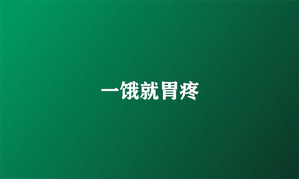 一饿就胃疼