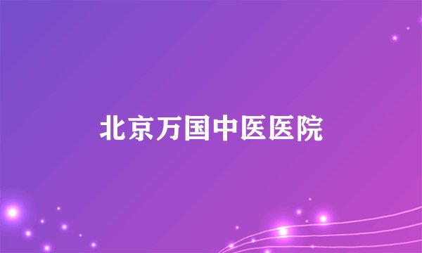 北京万国中医医院
