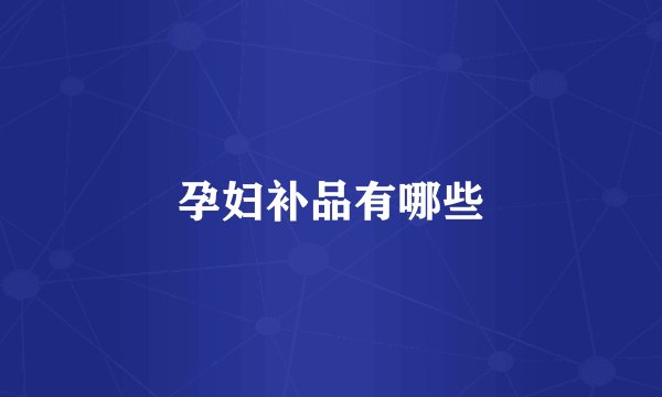 孕妇补品有哪些
