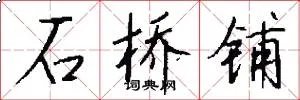 石桥铺