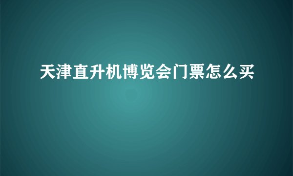 天津直升机博览会门票怎么买