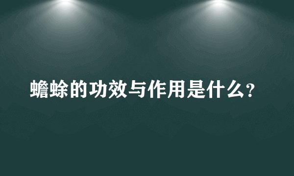 蟾蜍的功效与作用是什么？
