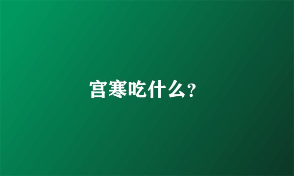 宫寒吃什么?