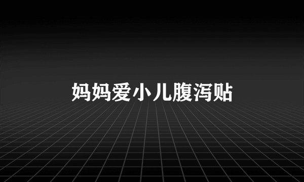 妈妈爱小儿腹泻贴
