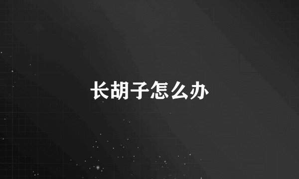 长胡子怎么办