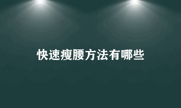 快速瘦腰方法有哪些